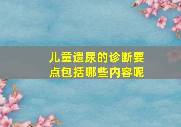 儿童遗尿的诊断要点包括哪些内容呢