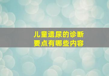 儿童遗尿的诊断要点有哪些内容