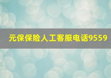 元保保险人工客服电话9559