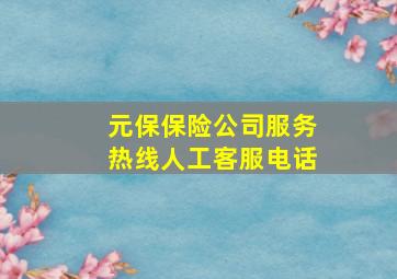 元保保险公司服务热线人工客服电话