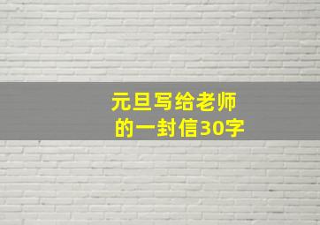 元旦写给老师的一封信30字