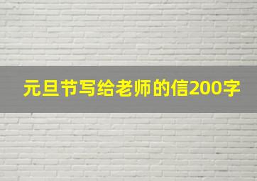 元旦节写给老师的信200字