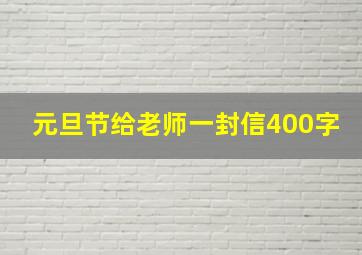 元旦节给老师一封信400字