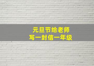 元旦节给老师写一封信一年级