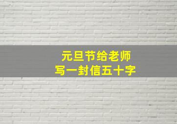 元旦节给老师写一封信五十字