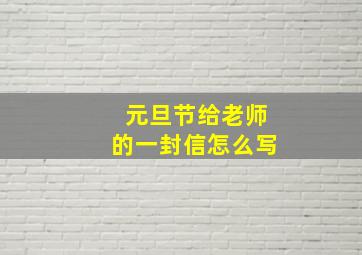 元旦节给老师的一封信怎么写