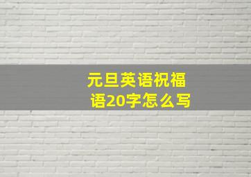 元旦英语祝福语20字怎么写