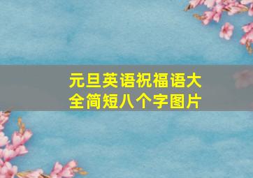 元旦英语祝福语大全简短八个字图片