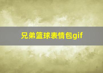 兄弟篮球表情包gif