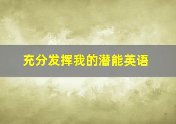 充分发挥我的潜能英语