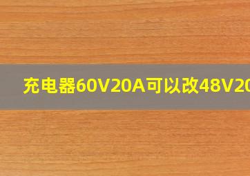 充电器60V20A可以改48V20A吗