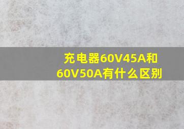 充电器60V45A和60V50A有什么区别