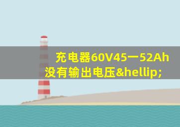 充电器60V45一52Ah没有输出电压…