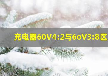 充电器60V4:2与6oV3:8区别