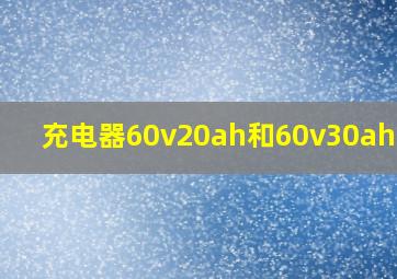 充电器60v20ah和60v30ah区别