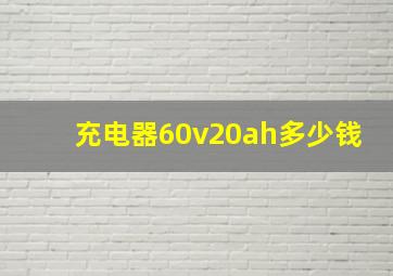 充电器60v20ah多少钱