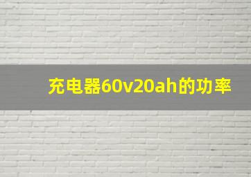 充电器60v20ah的功率