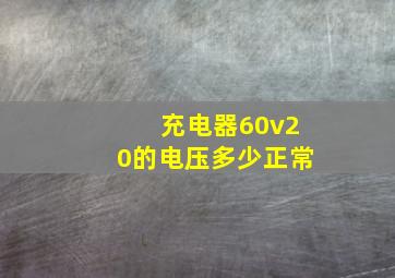 充电器60v20的电压多少正常