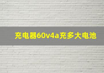 充电器60v4a充多大电池