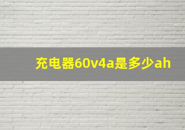 充电器60v4a是多少ah