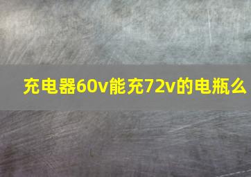 充电器60v能充72v的电瓶么