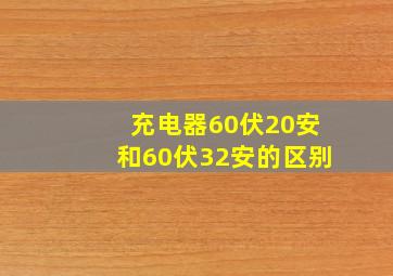 充电器60伏20安和60伏32安的区别