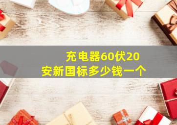 充电器60伏20安新国标多少钱一个