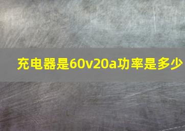 充电器是60v20a功率是多少