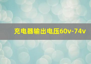 充电器输出电压60v-74v