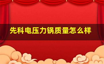 先科电压力锅质量怎么样