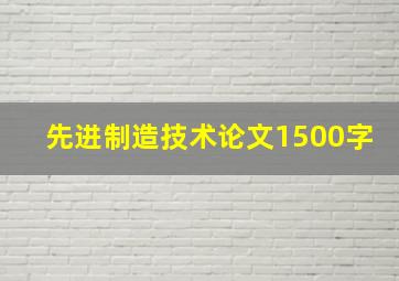 先进制造技术论文1500字