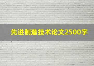 先进制造技术论文2500字