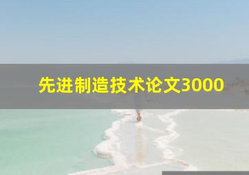 先进制造技术论文3000