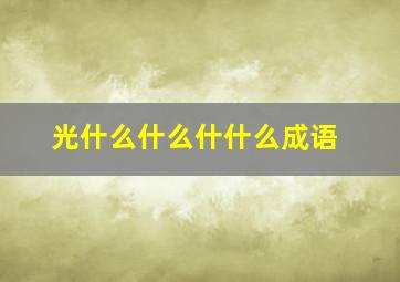 光什么什么什什么成语