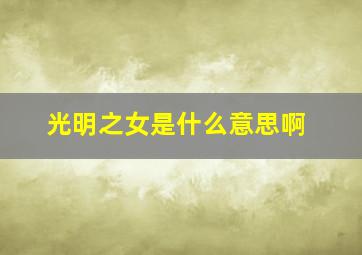 光明之女是什么意思啊