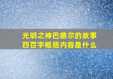 光明之神巴德尔的故事四百字概括内容是什么