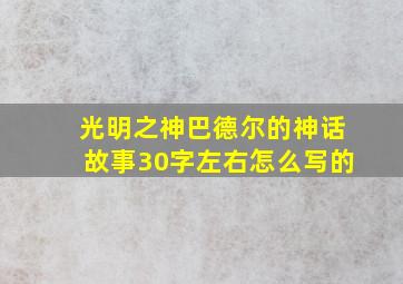 光明之神巴德尔的神话故事30字左右怎么写的