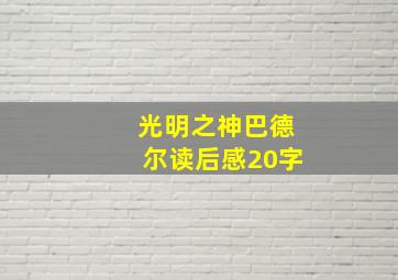 光明之神巴德尔读后感20字