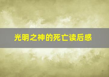 光明之神的死亡读后感