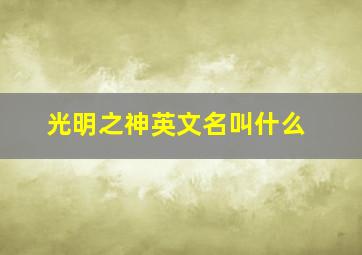 光明之神英文名叫什么