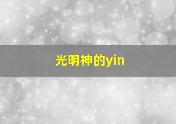 光明神的yin