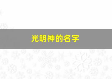 光明神的名字