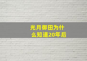 光月御田为什么知道20年后