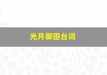 光月御田台词