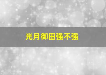 光月御田强不强