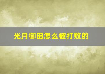 光月御田怎么被打败的