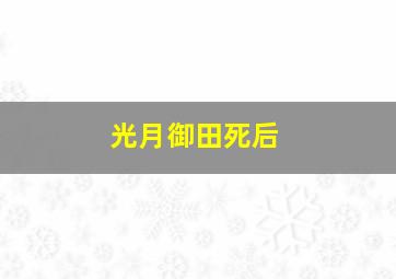 光月御田死后