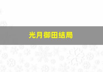 光月御田结局