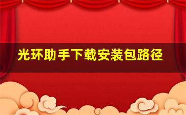 光环助手下载安装包路径