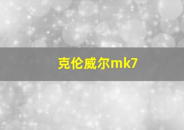 克伦威尔mk7